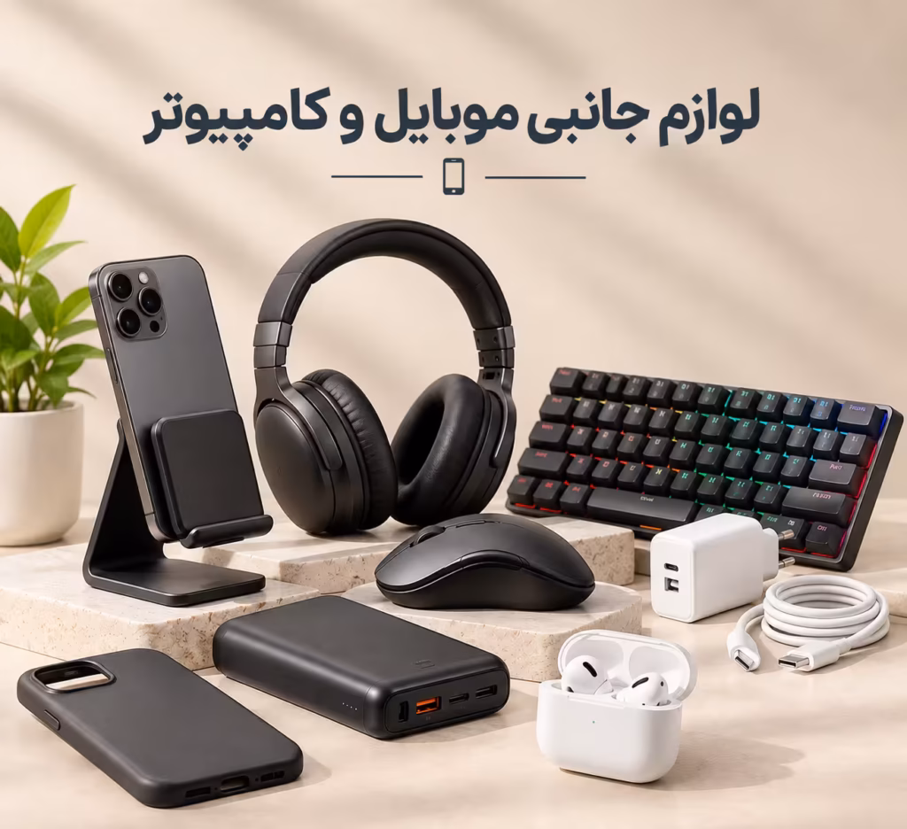لوازم جانبی
